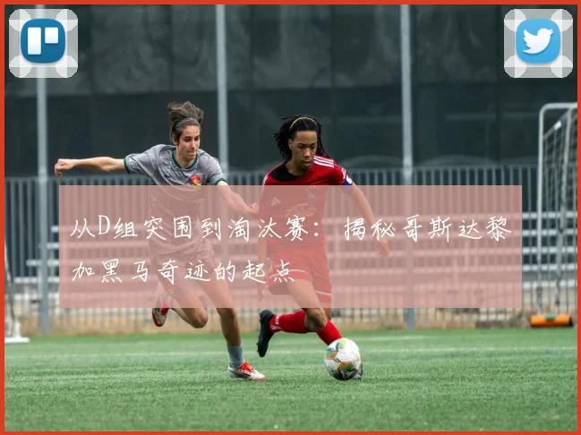 从D组突围到淘汰赛：揭秘哥斯达黎加黑马奇迹的起点