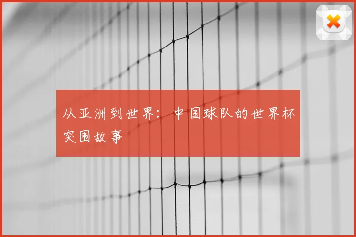 从亚洲到世界：中国球队的世界杯突围故事