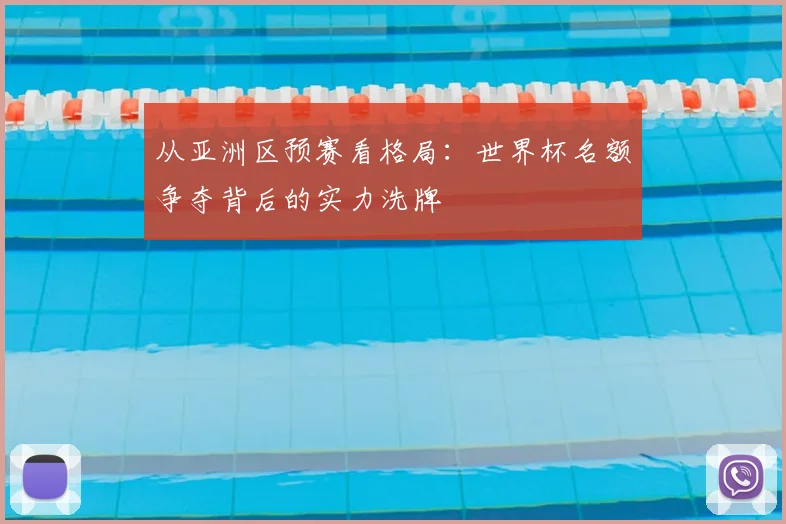 从亚洲区预赛看格局：世界杯名额争夺背后的实力洗牌
