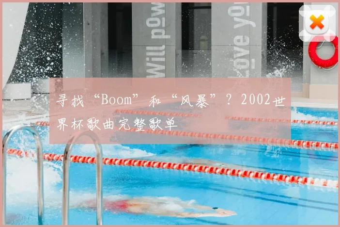 寻找“Boom”和“风暴”？2002世界杯歌曲完整歌单