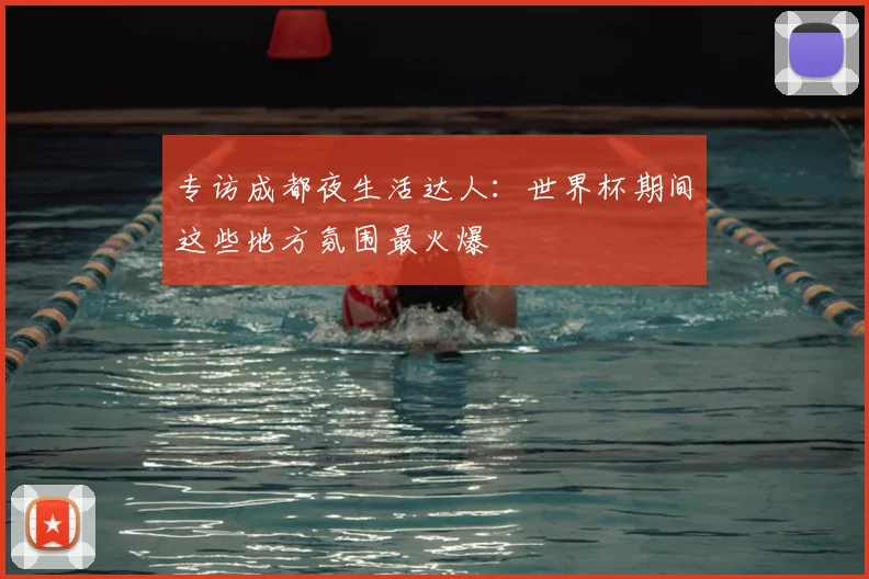 专访成都夜生活达人:世界杯期间这些地方氛围最火爆