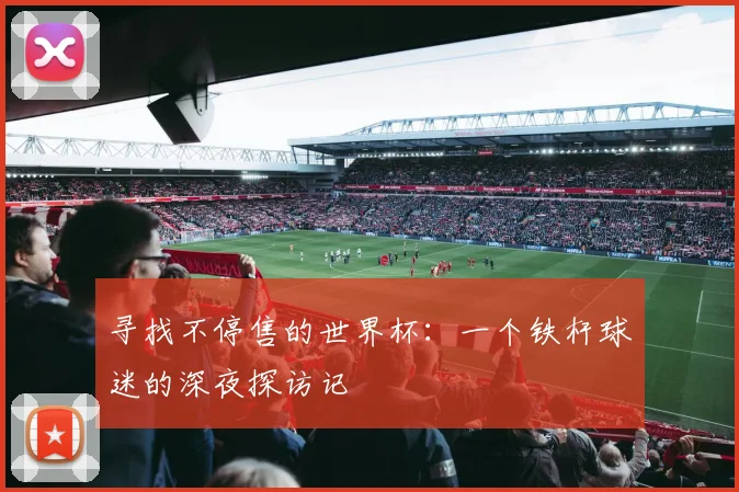 寻找不停售的世界杯：一个铁杆球迷的深夜探访记