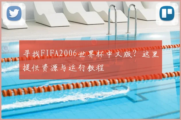 寻找FIFA2006世界杯中文版？这里提供资源与运行教程