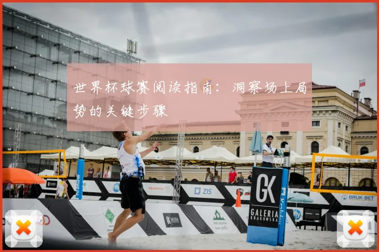 世界杯球赛阅读指南：洞察场上局势的关键步骤