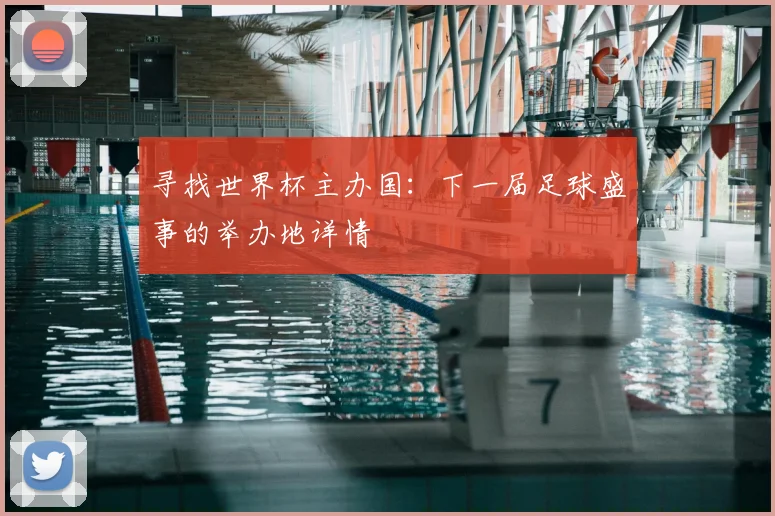 寻找世界杯主办国：下一届足球盛事的举办地详情