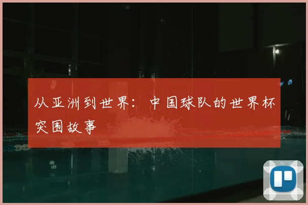 从亚洲到世界:中国球队的世界杯突围故事