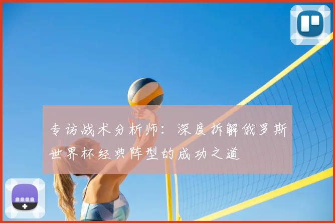 专访战术分析师：深度拆解俄罗斯世界杯经典阵型的成功之道