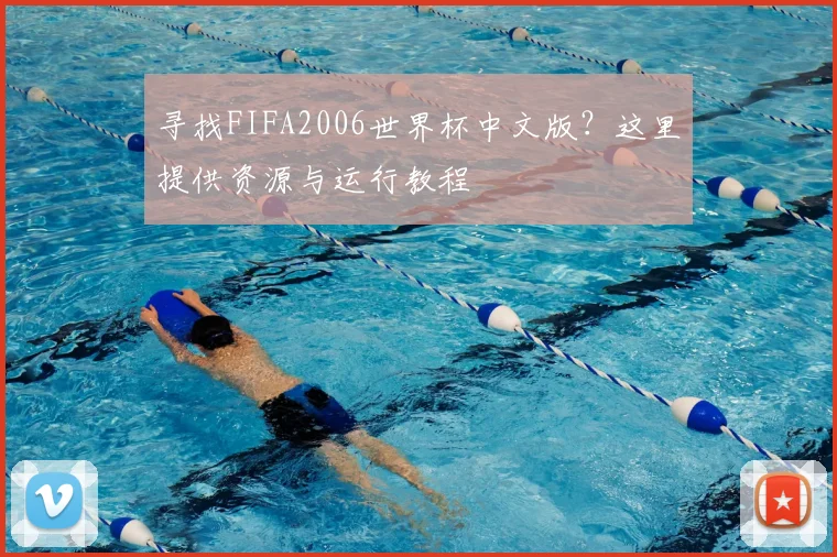 寻找FIFA2006世界杯中文版？这里提供资源与运行教程