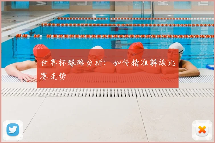 世界杯球路分析:如何精准解读比赛走势